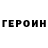 Героин гречка ScratchMarx